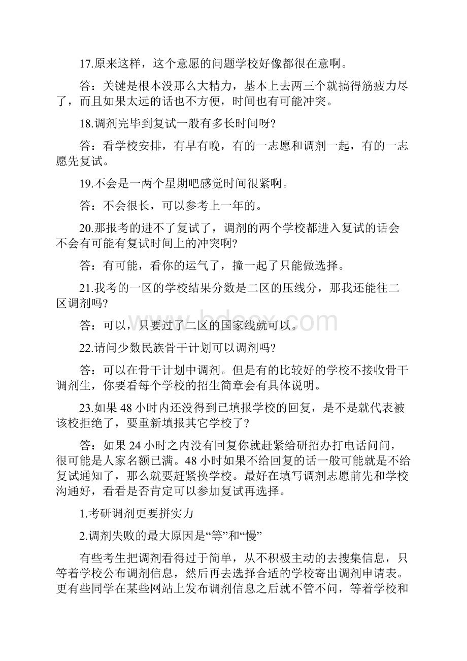 考研调剂常见的问题解答.docx_第3页