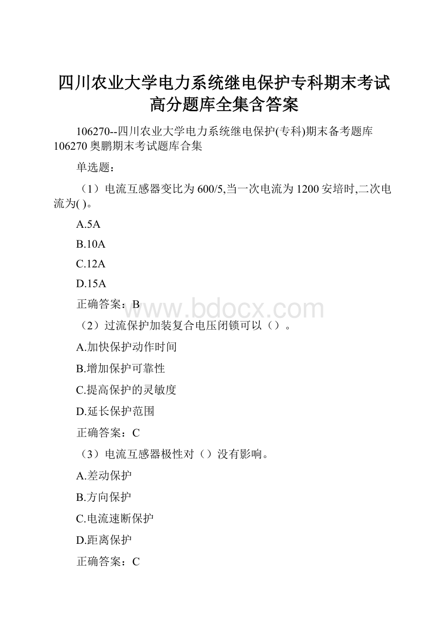 四川农业大学电力系统继电保护专科期末考试高分题库全集含答案.docx