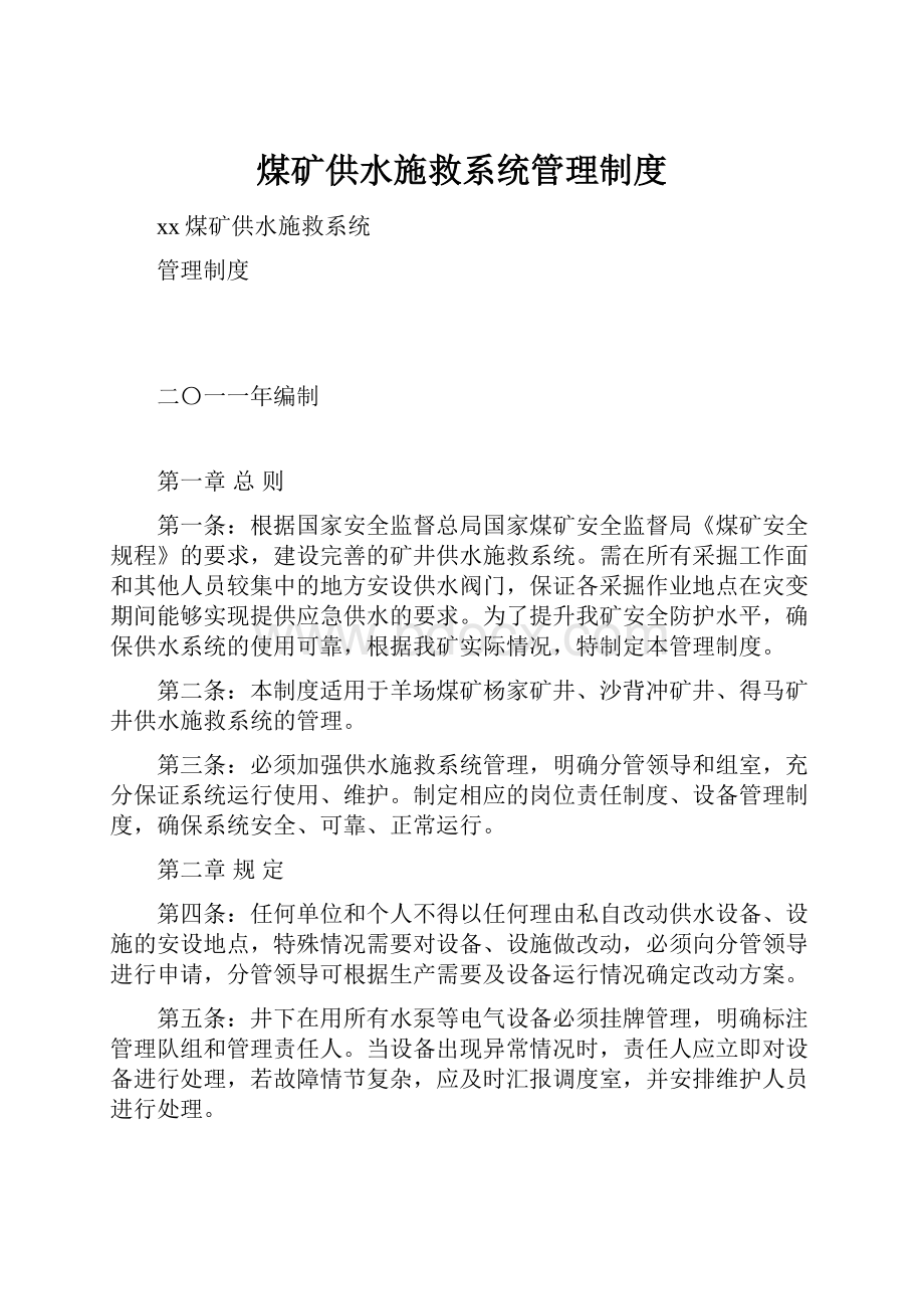 煤矿供水施救系统管理制度.docx