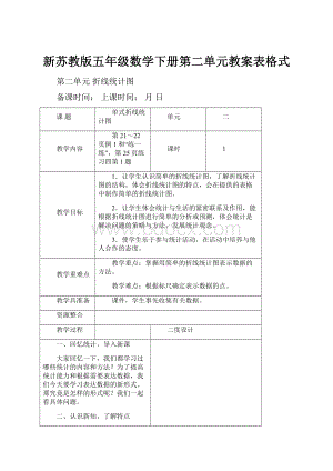 新苏教版五年级数学下册第二单元教案表格式.docx