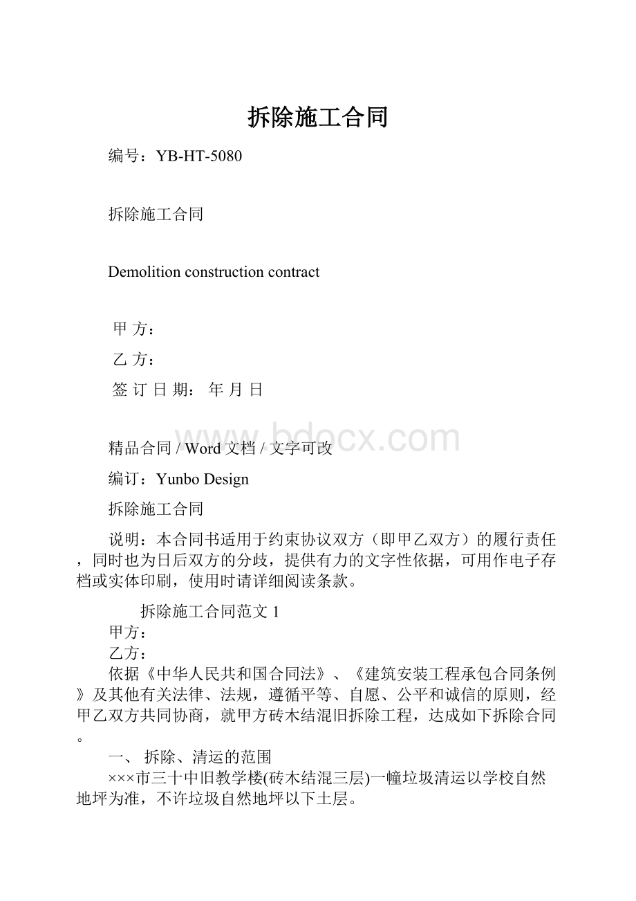 拆除施工合同.docx_第1页