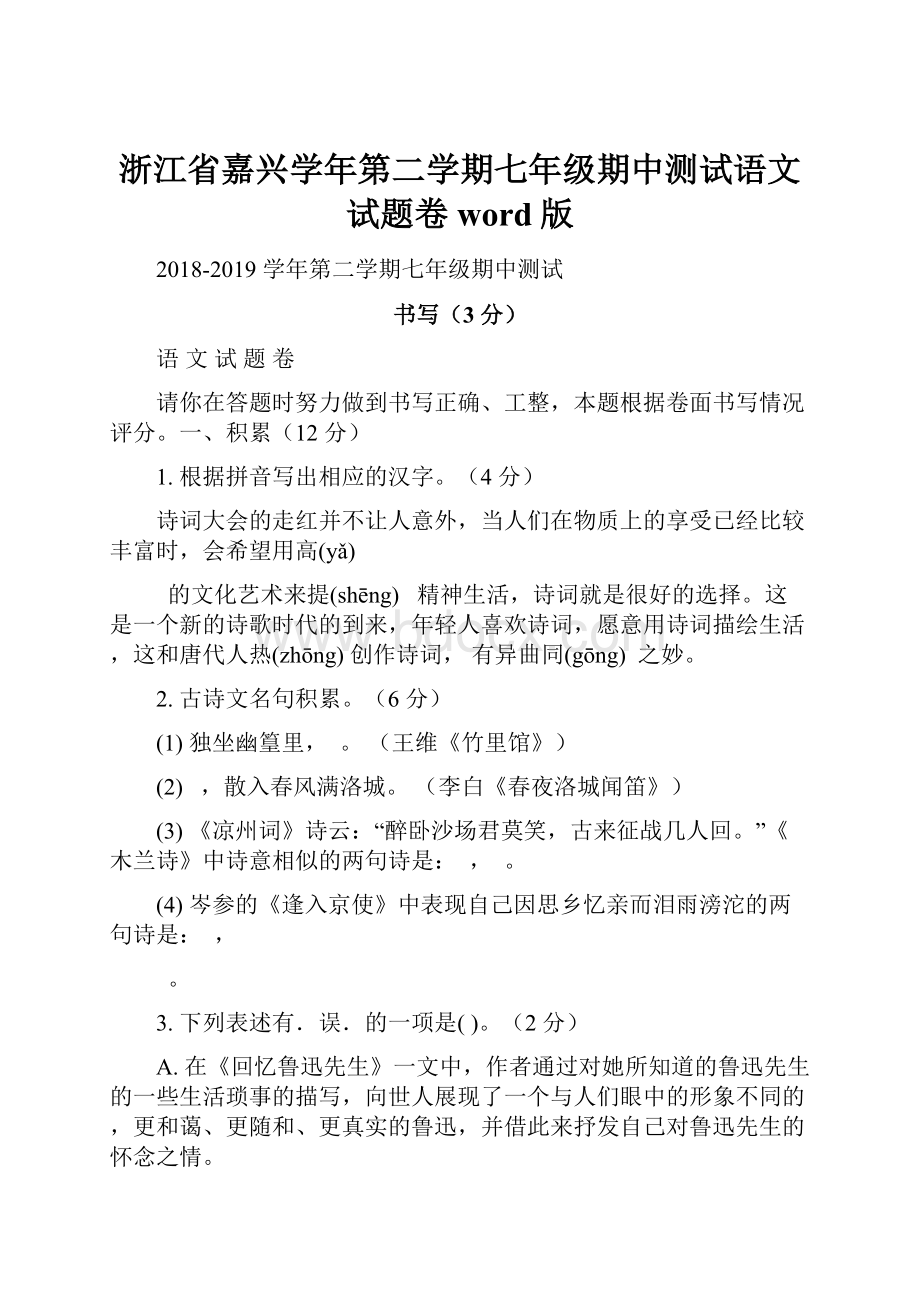 浙江省嘉兴学年第二学期七年级期中测试语文试题卷word版.docx