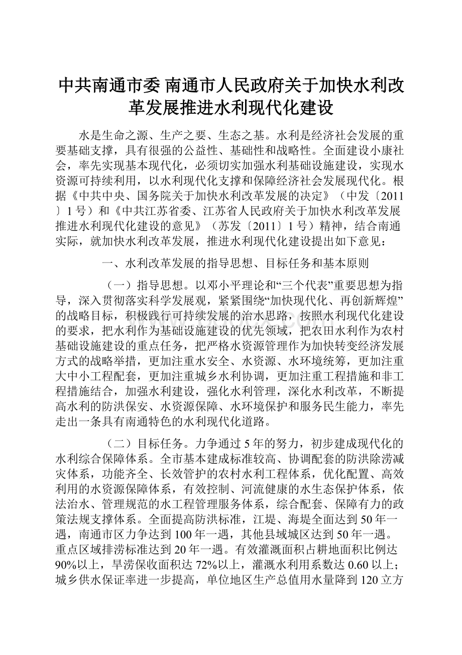 中共南通市委 南通市人民政府关于加快水利改革发展推进水利现代化建设.docx