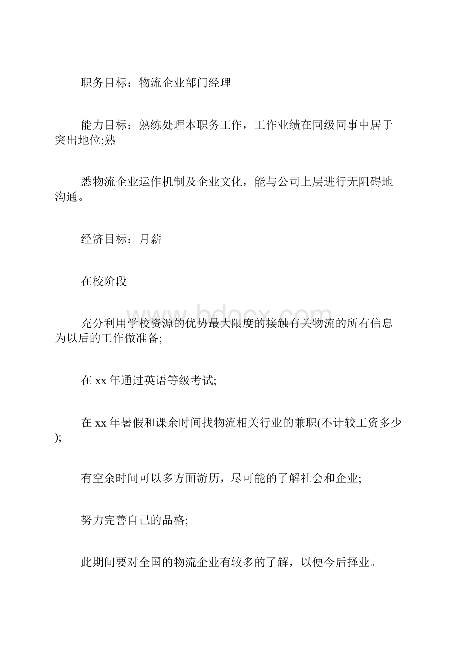 大学生职业生涯规划书大专大学生职业规划书.docx_第3页