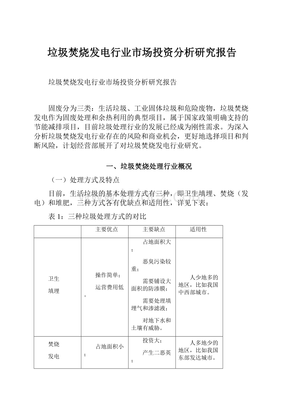 垃圾焚烧发电行业市场投资分析研究报告.docx