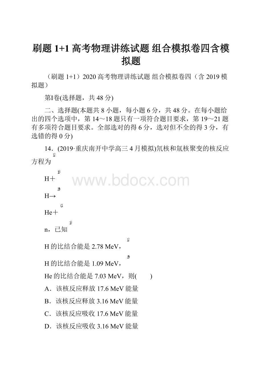 刷题1+1高考物理讲练试题 组合模拟卷四含模拟题.docx_第1页