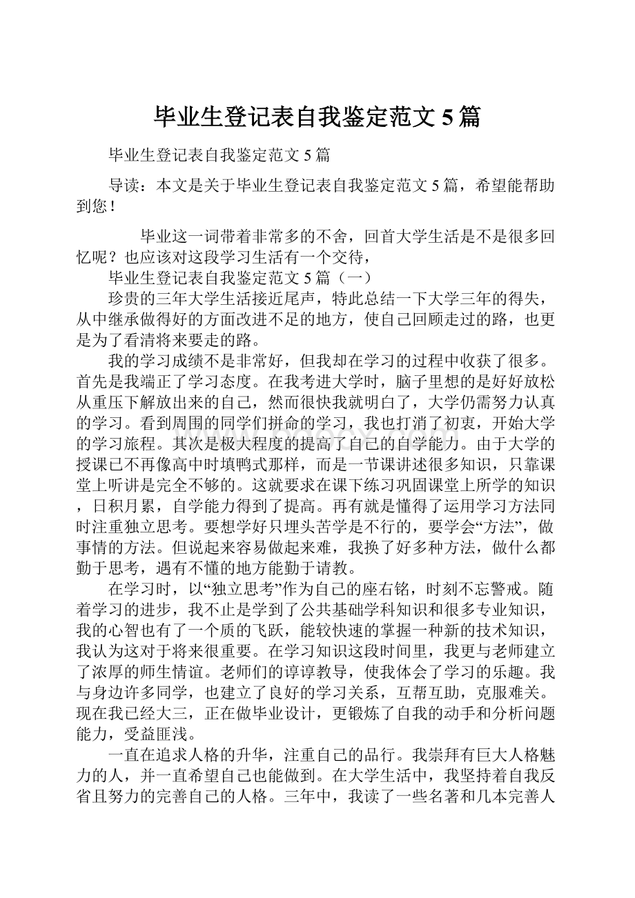 毕业生登记表自我鉴定范文5篇.docx