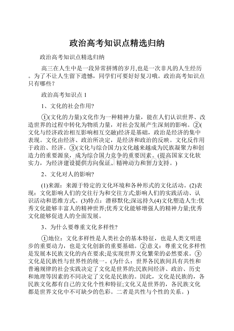 政治高考知识点精选归纳.docx_第1页