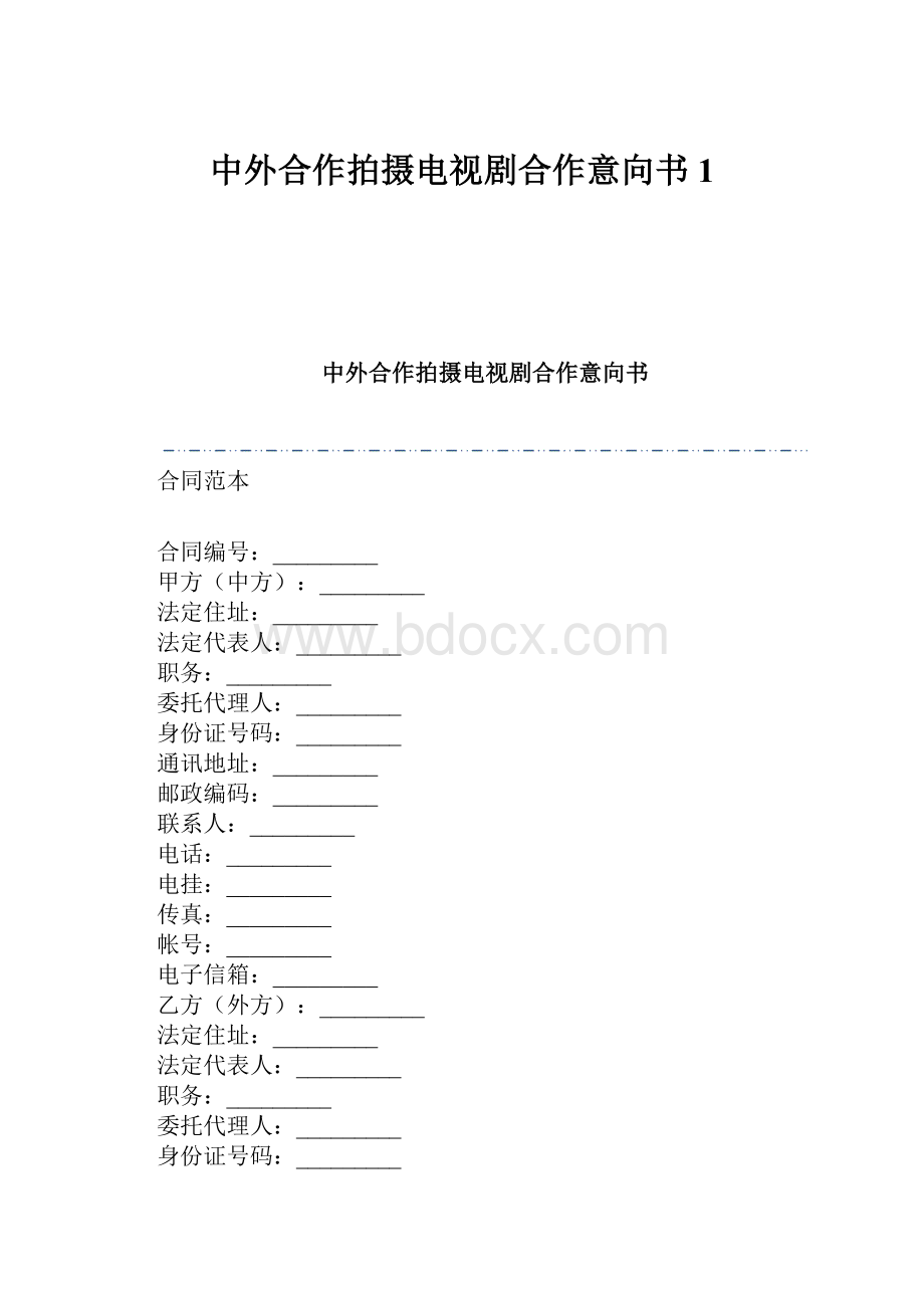 中外合作拍摄电视剧合作意向书1.docx_第1页