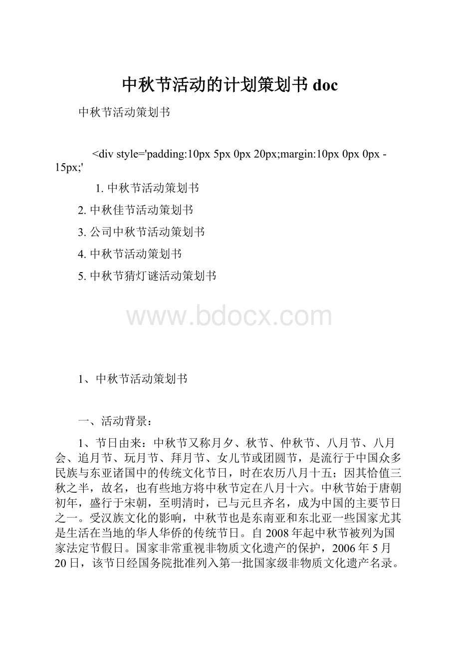 中秋节活动的计划策划书doc.docx