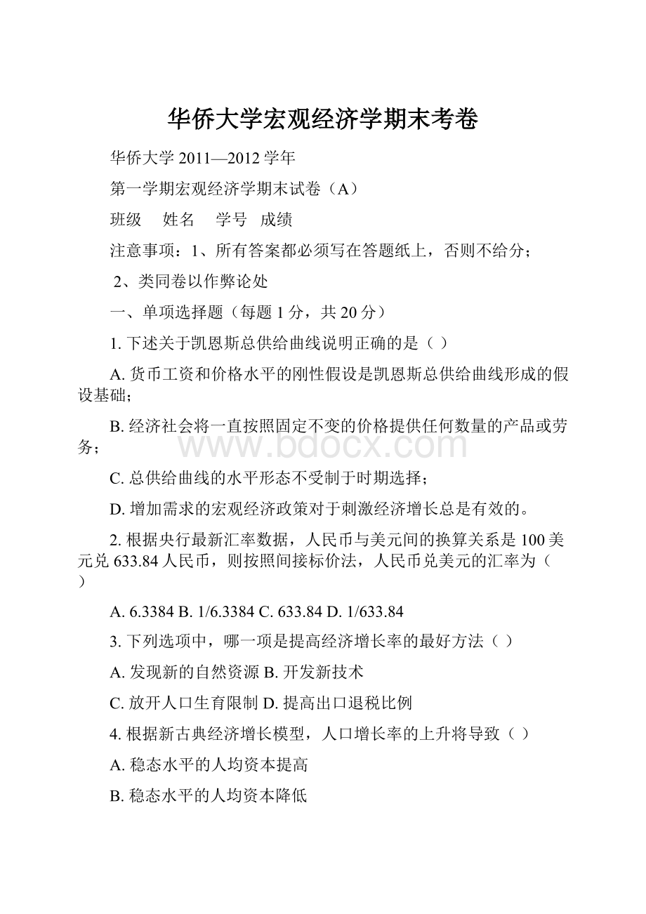 华侨大学宏观经济学期末考卷.docx