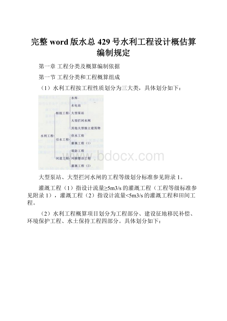 完整word版水总429号水利工程设计概估算编制规定.docx