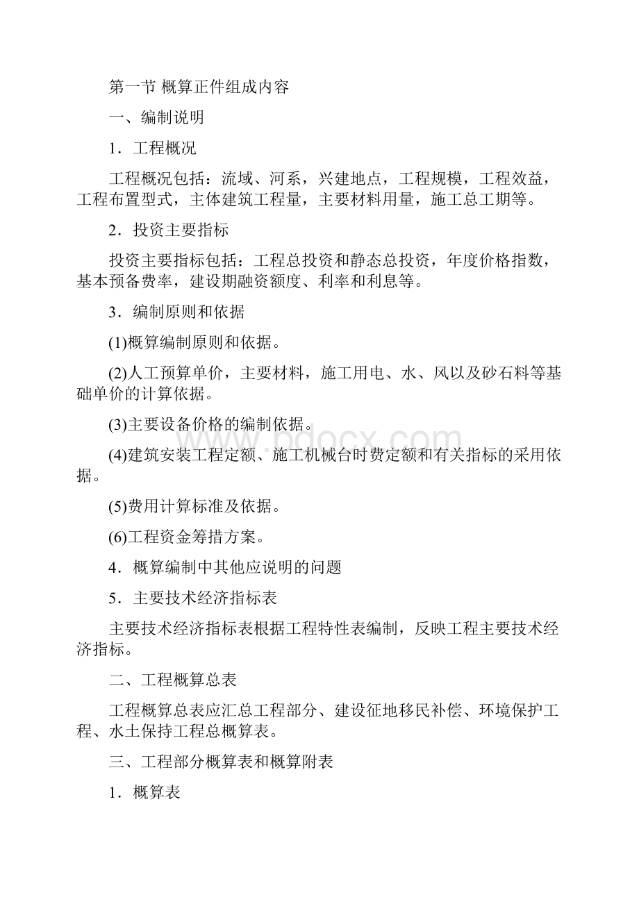 完整word版水总429号水利工程设计概估算编制规定.docx_第3页