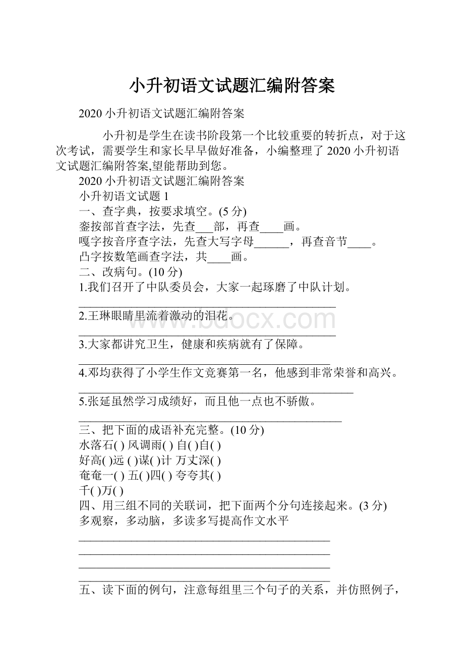 小升初语文试题汇编附答案.docx