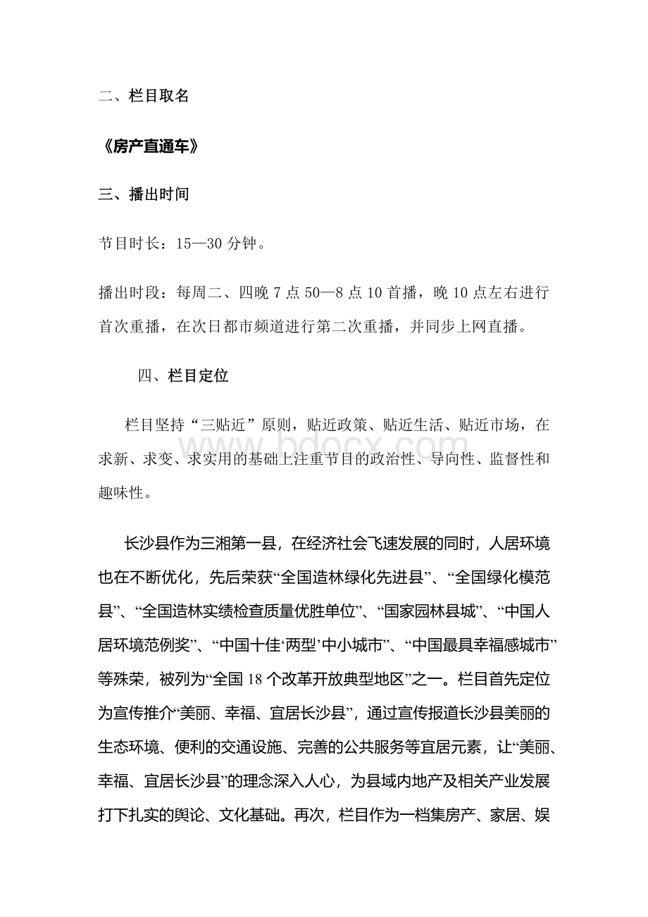 电视台房产栏目策划书.docx_第2页