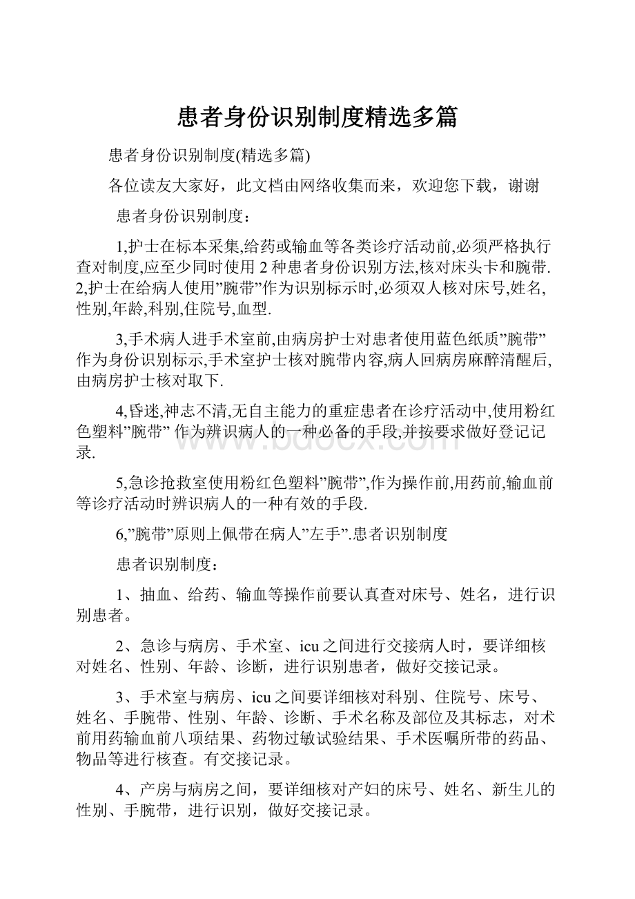 患者身份识别制度精选多篇.docx_第1页