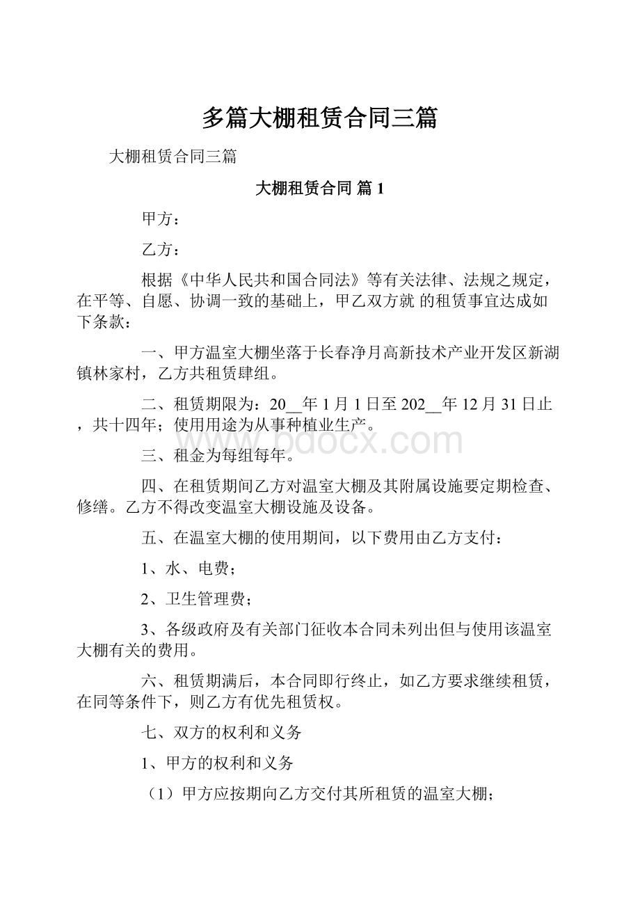 多篇大棚租赁合同三篇.docx