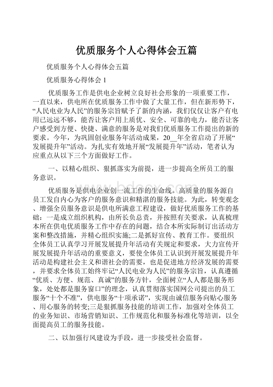 优质服务个人心得体会五篇.docx_第1页