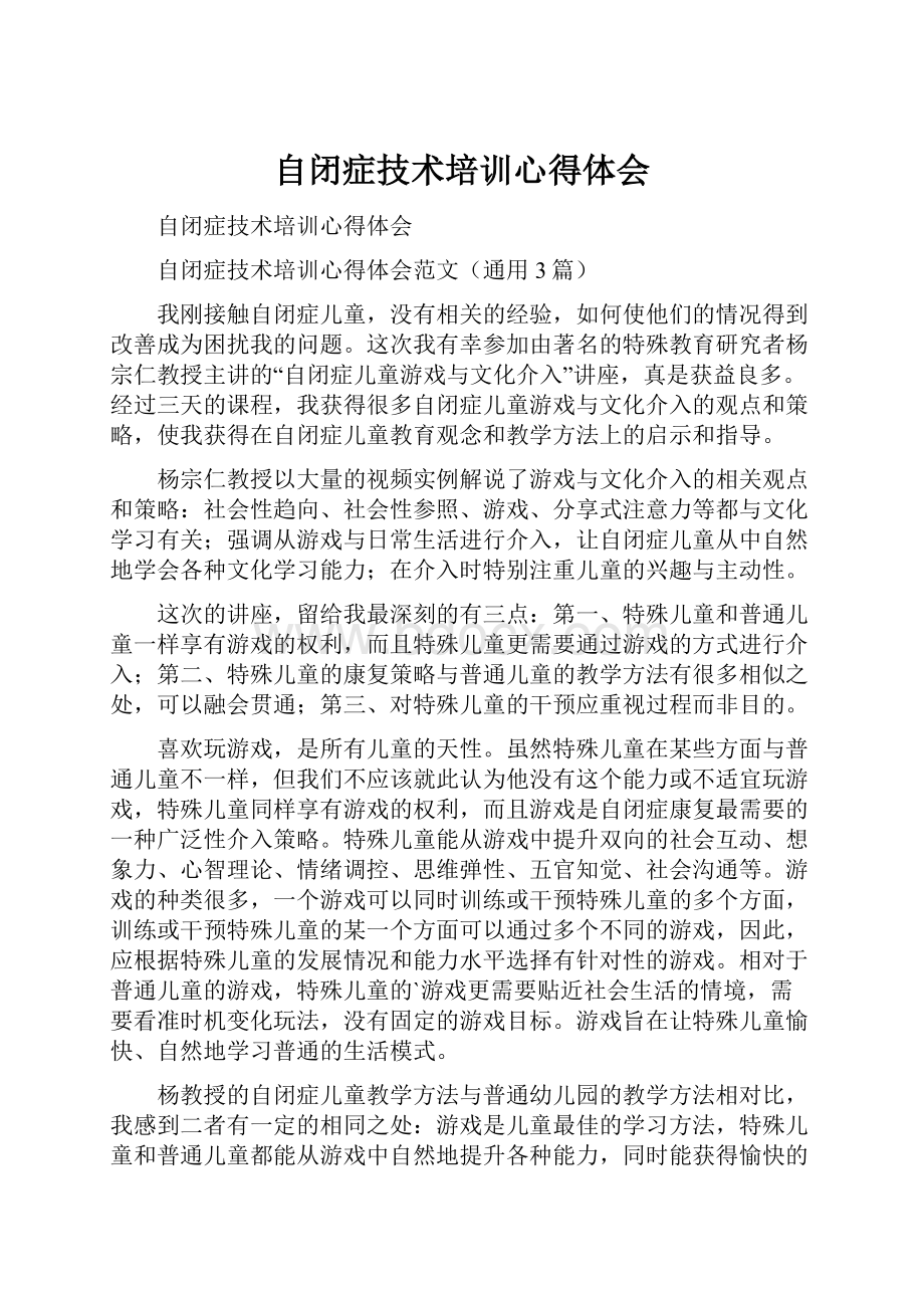 自闭症技术培训心得体会.docx_第1页