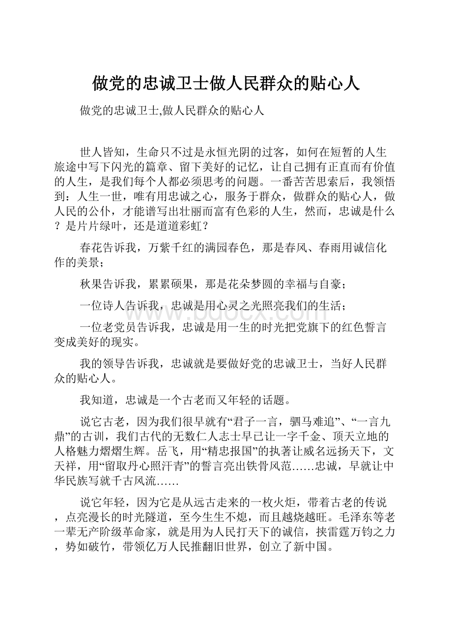 做党的忠诚卫士做人民群众的贴心人.docx