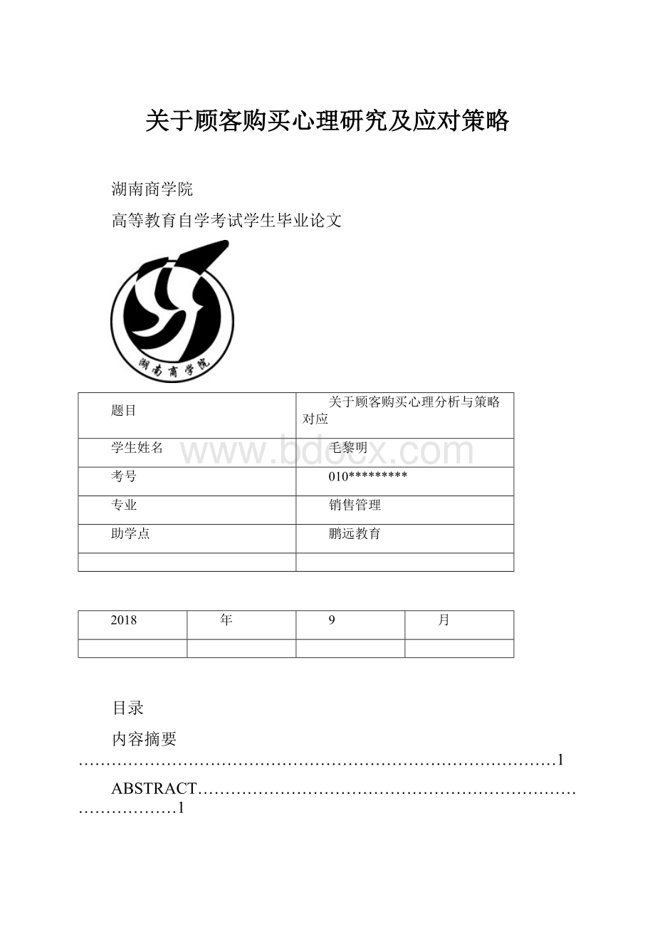 关于顾客购买心理研究及应对策略.docx