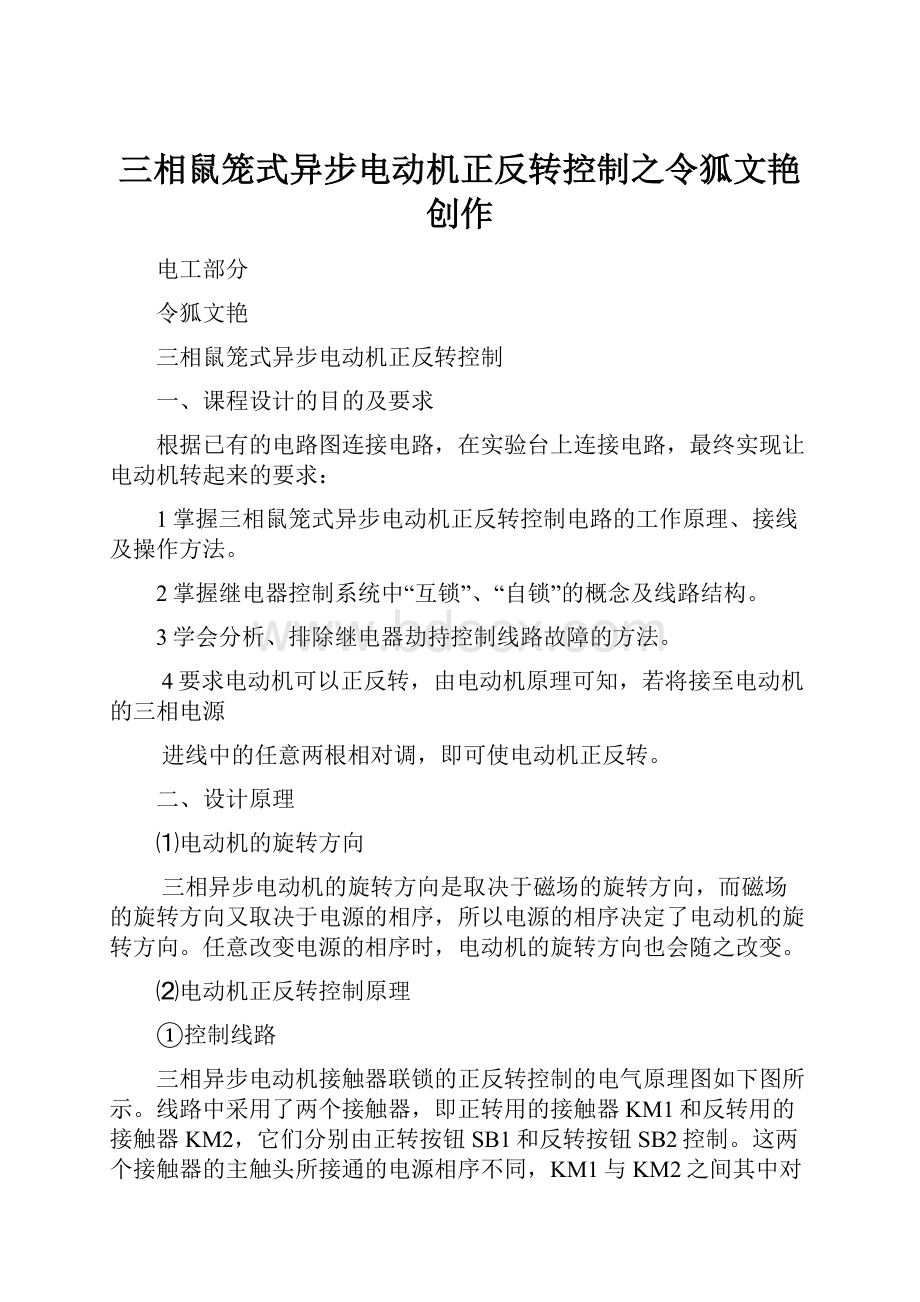 三相鼠笼式异步电动机正反转控制之令狐文艳创作.docx