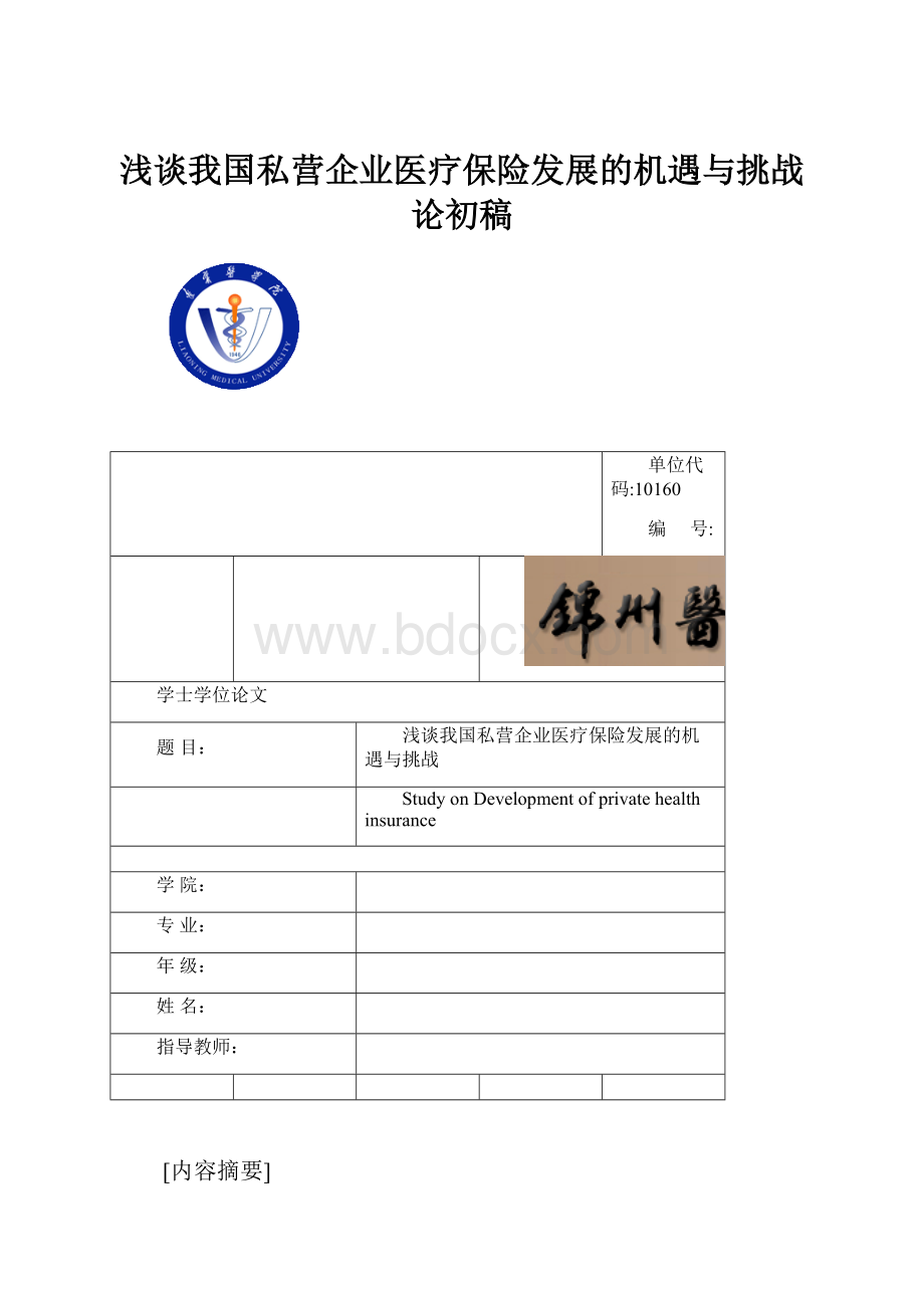 浅谈我国私营企业医疗保险发展的机遇与挑战论初稿.docx_第1页