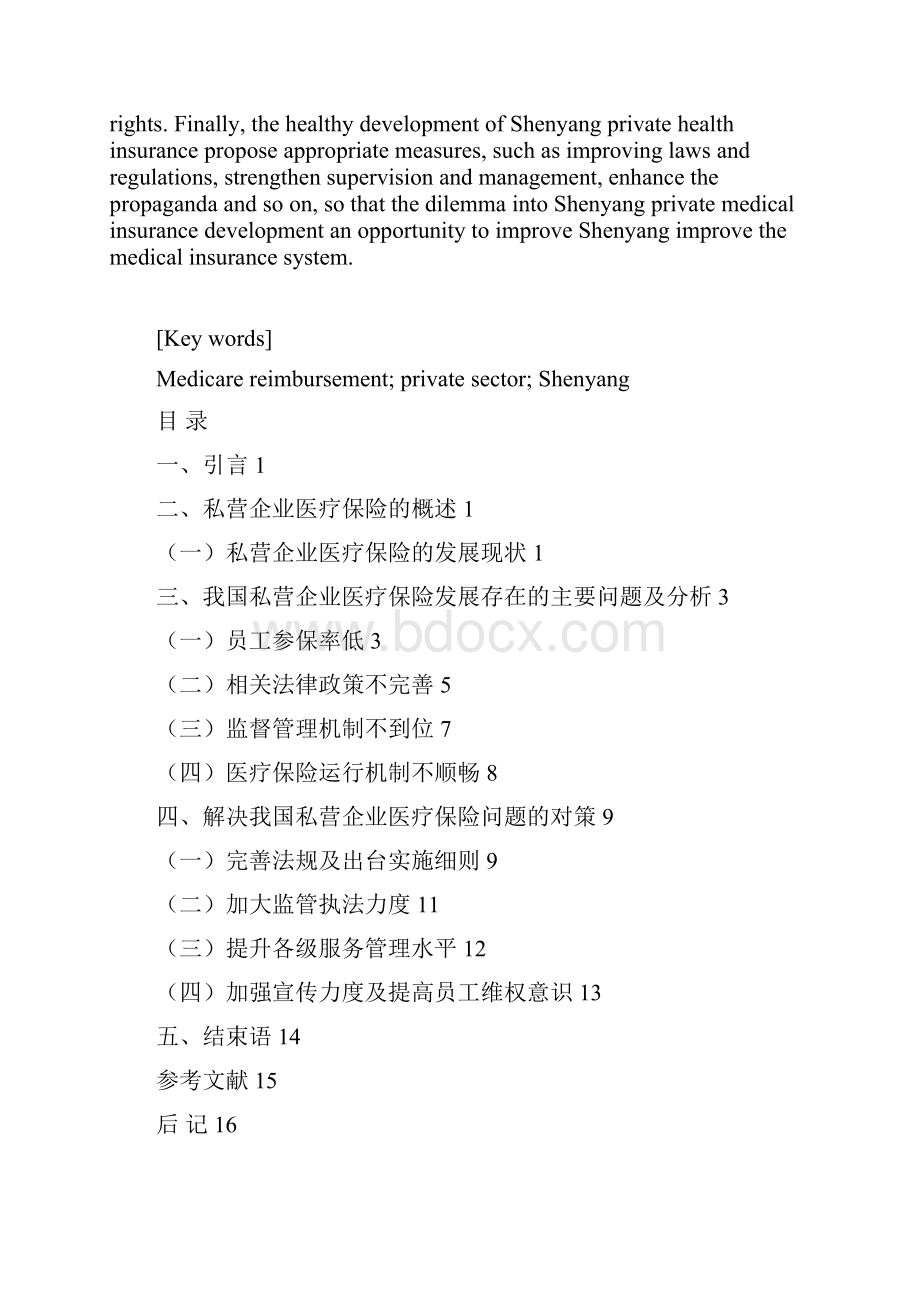 浅谈我国私营企业医疗保险发展的机遇与挑战论初稿.docx_第3页