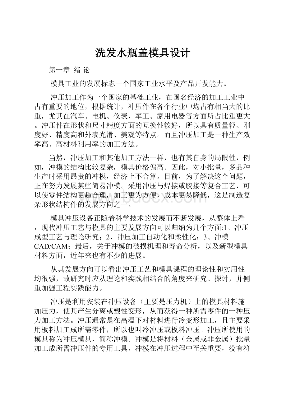 洗发水瓶盖模具设计.docx_第1页