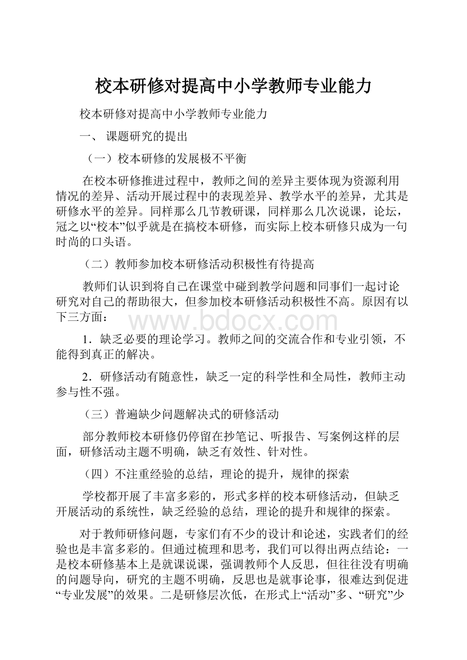 校本研修对提高中小学教师专业能力.docx_第1页