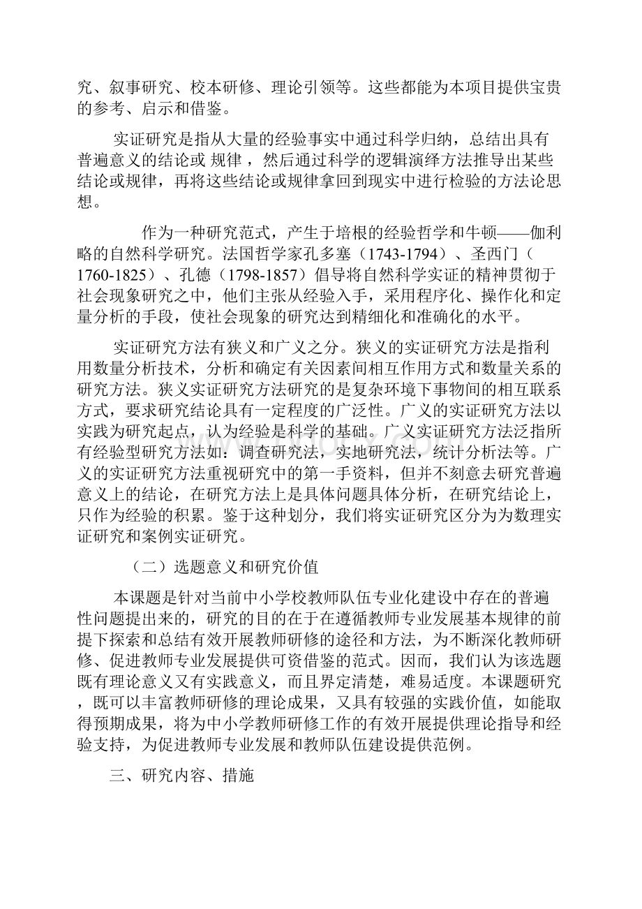 校本研修对提高中小学教师专业能力.docx_第3页