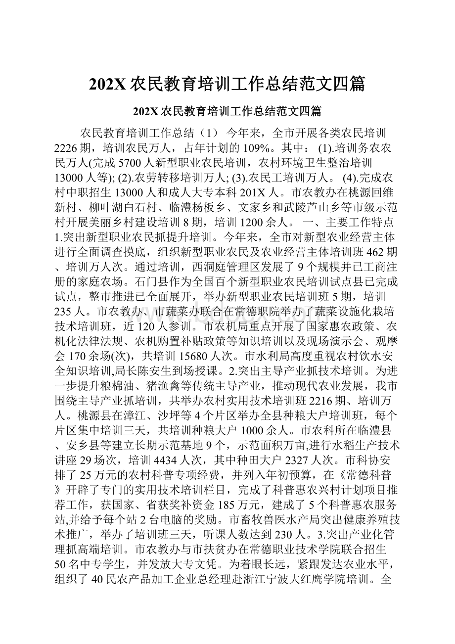 202X农民教育培训工作总结范文四篇.docx