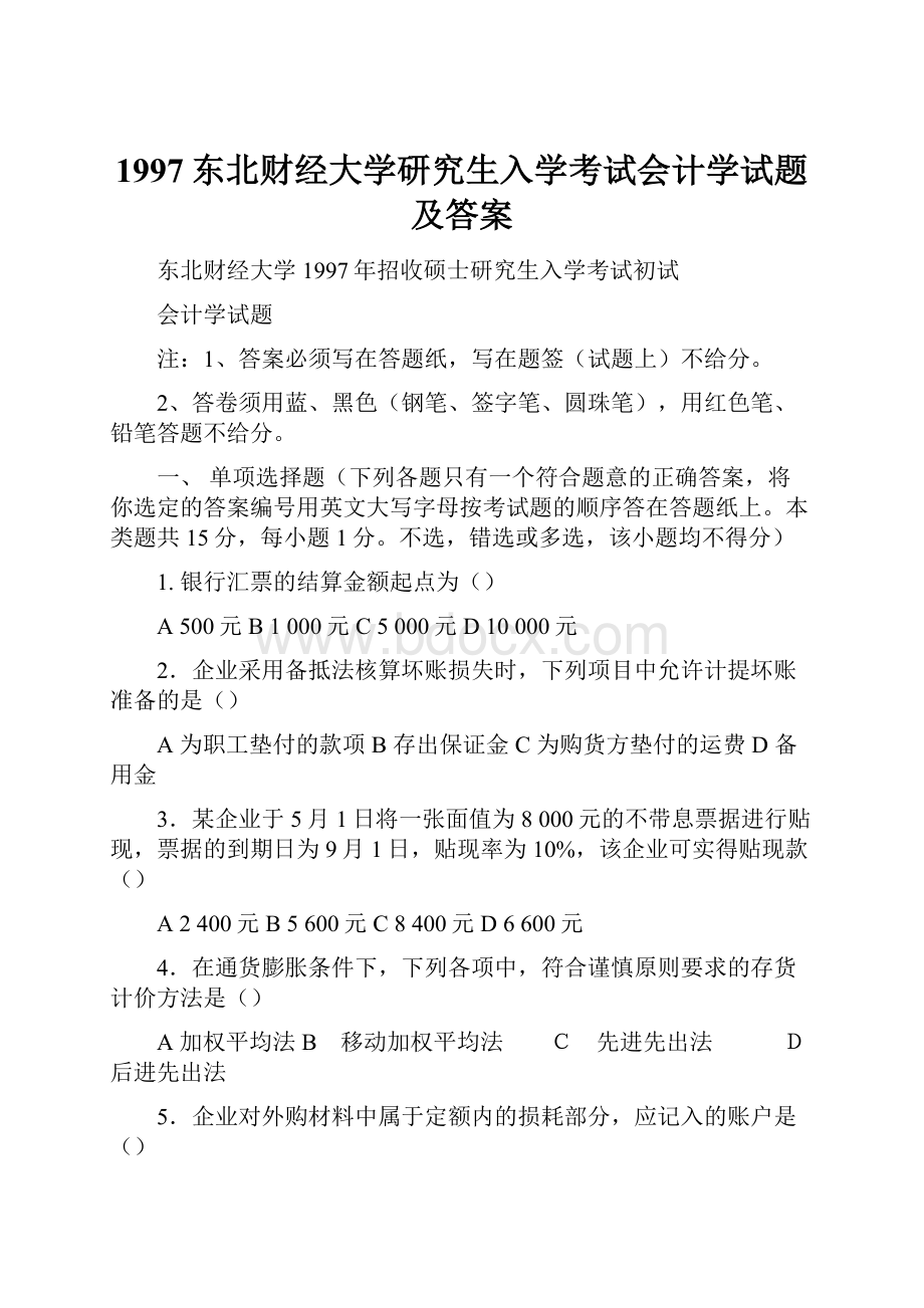 1997东北财经大学研究生入学考试会计学试题及答案.docx_第1页