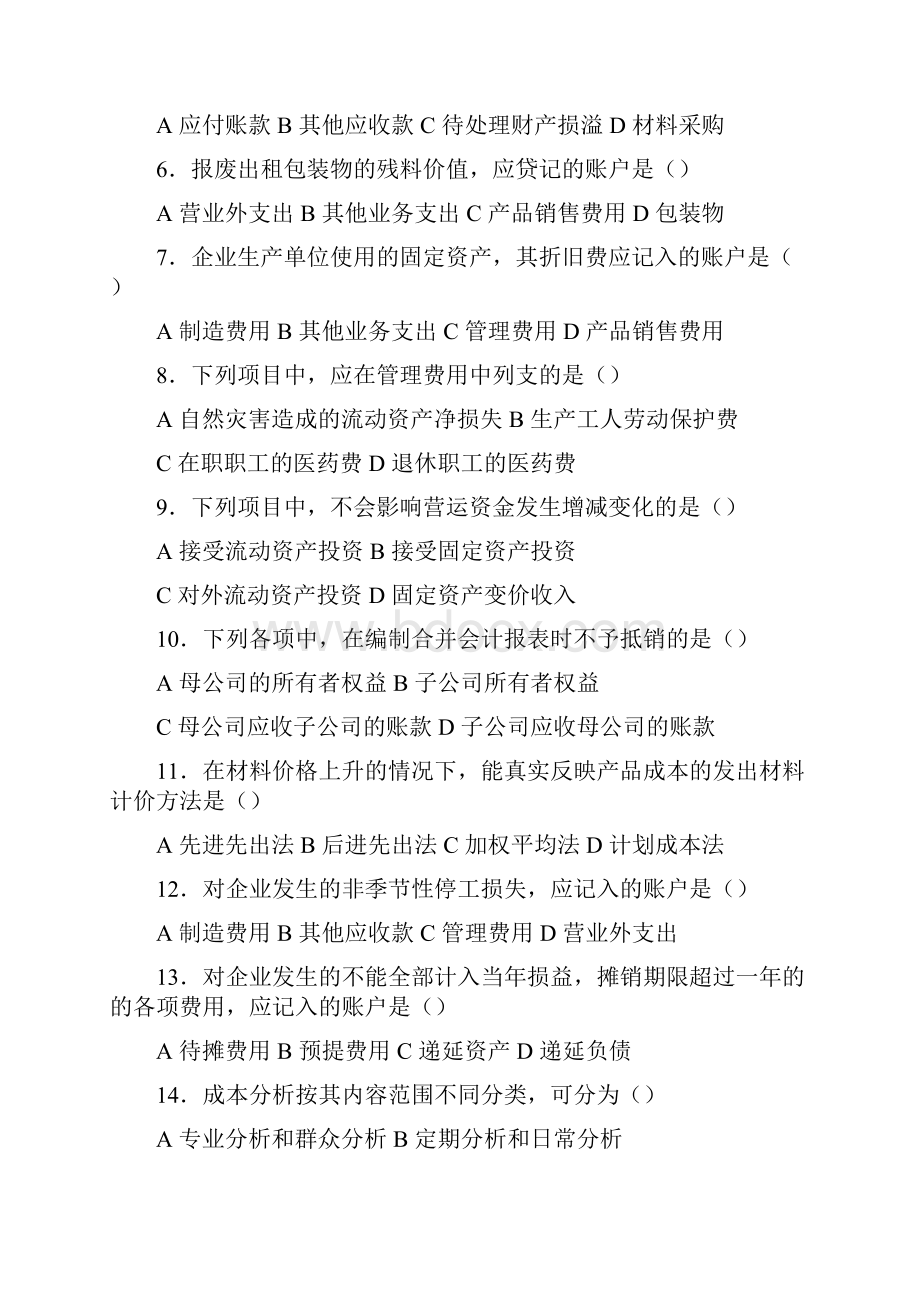 1997东北财经大学研究生入学考试会计学试题及答案.docx_第2页