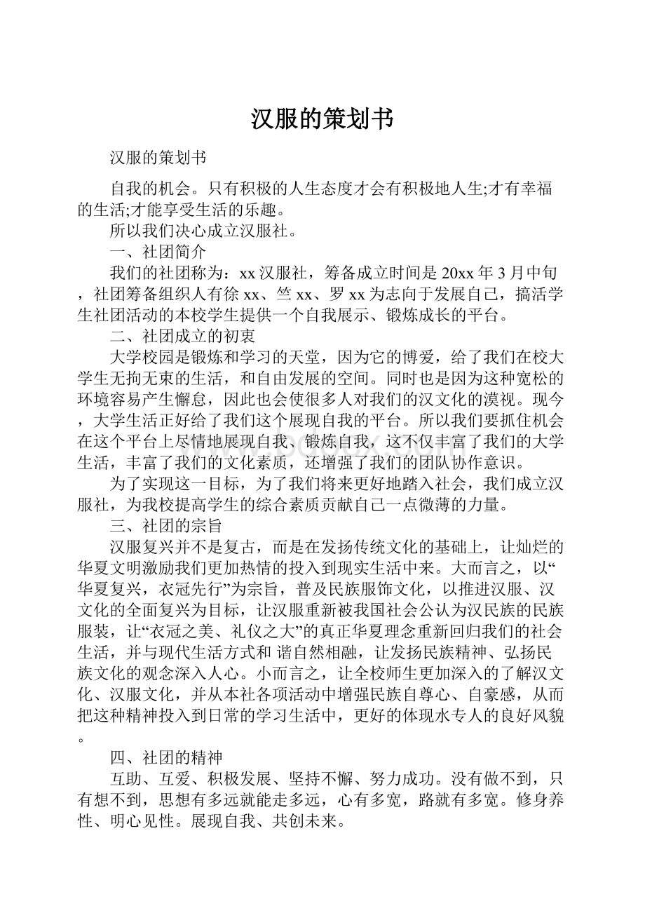 汉服的策划书.docx_第1页