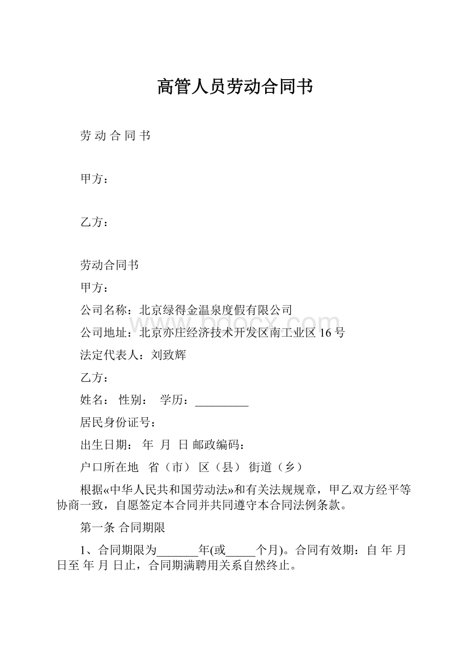 高管人员劳动合同书.docx