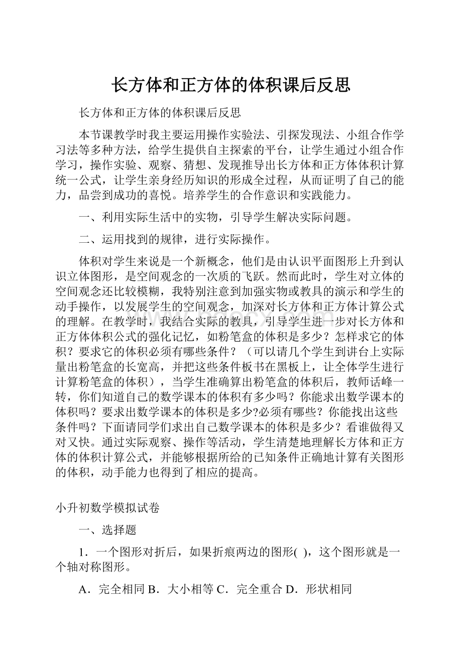 长方体和正方体的体积课后反思.docx