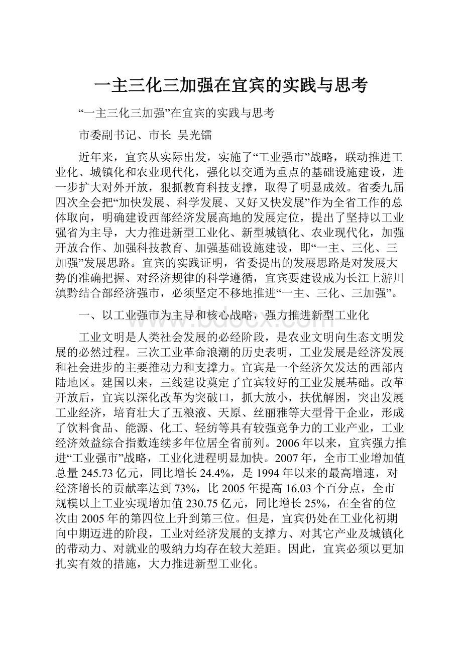 一主三化三加强在宜宾的实践与思考.docx_第1页