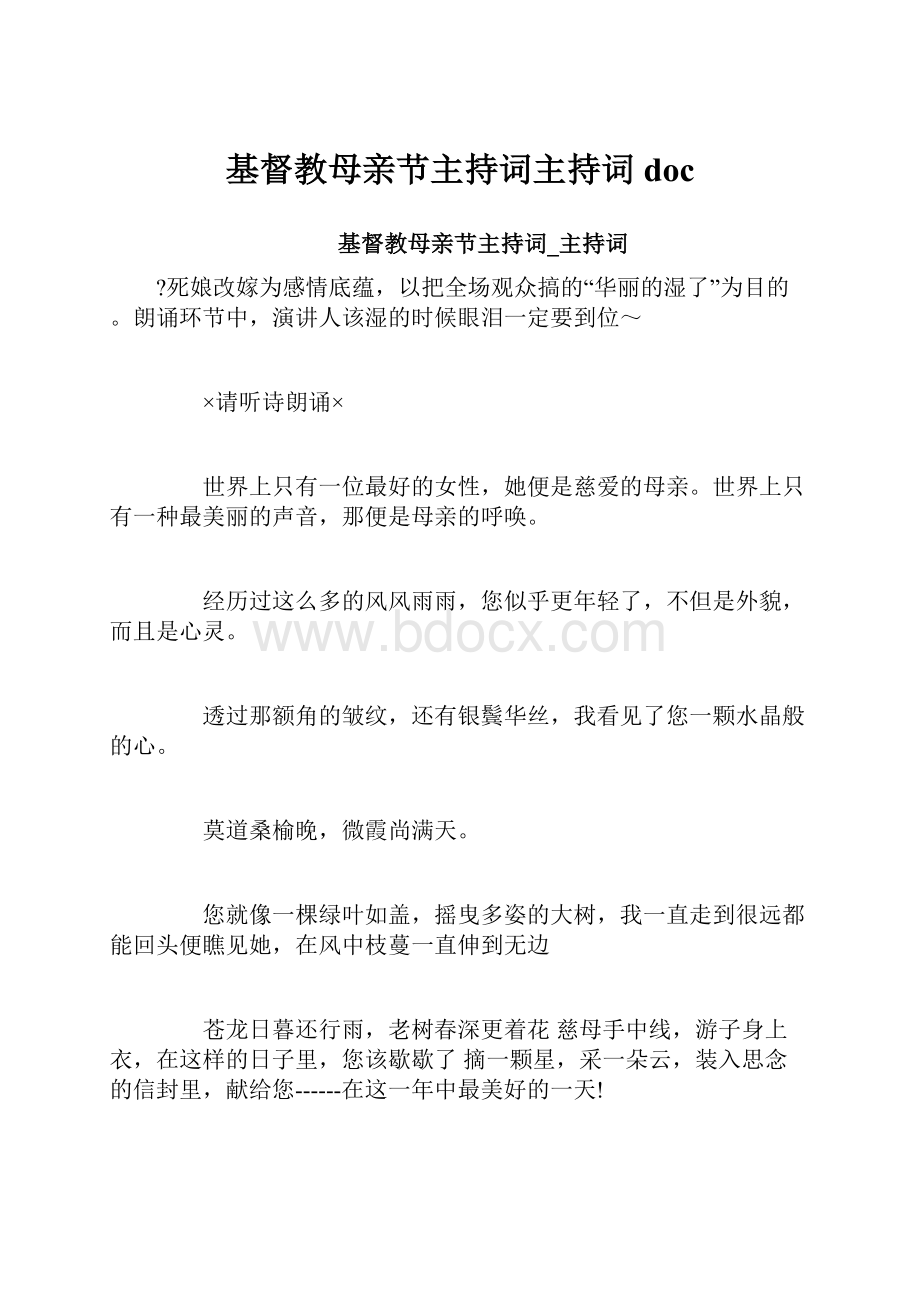 基督教母亲节主持词主持词doc.docx_第1页