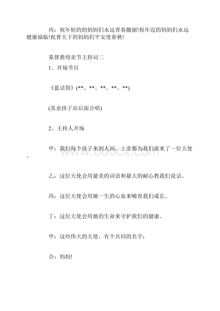 基督教母亲节主持词主持词doc.docx_第3页