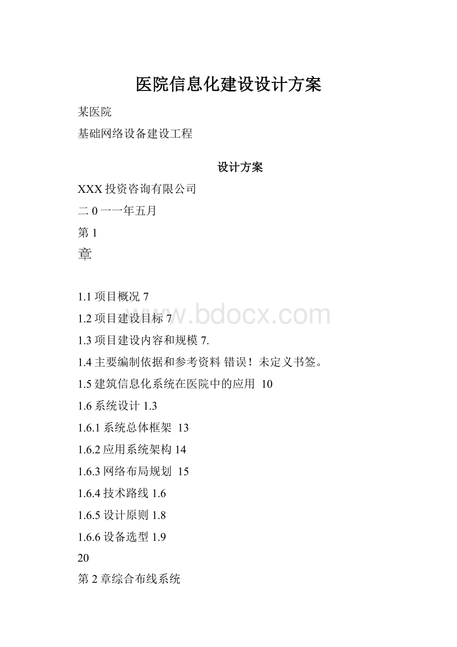 医院信息化建设设计方案.docx