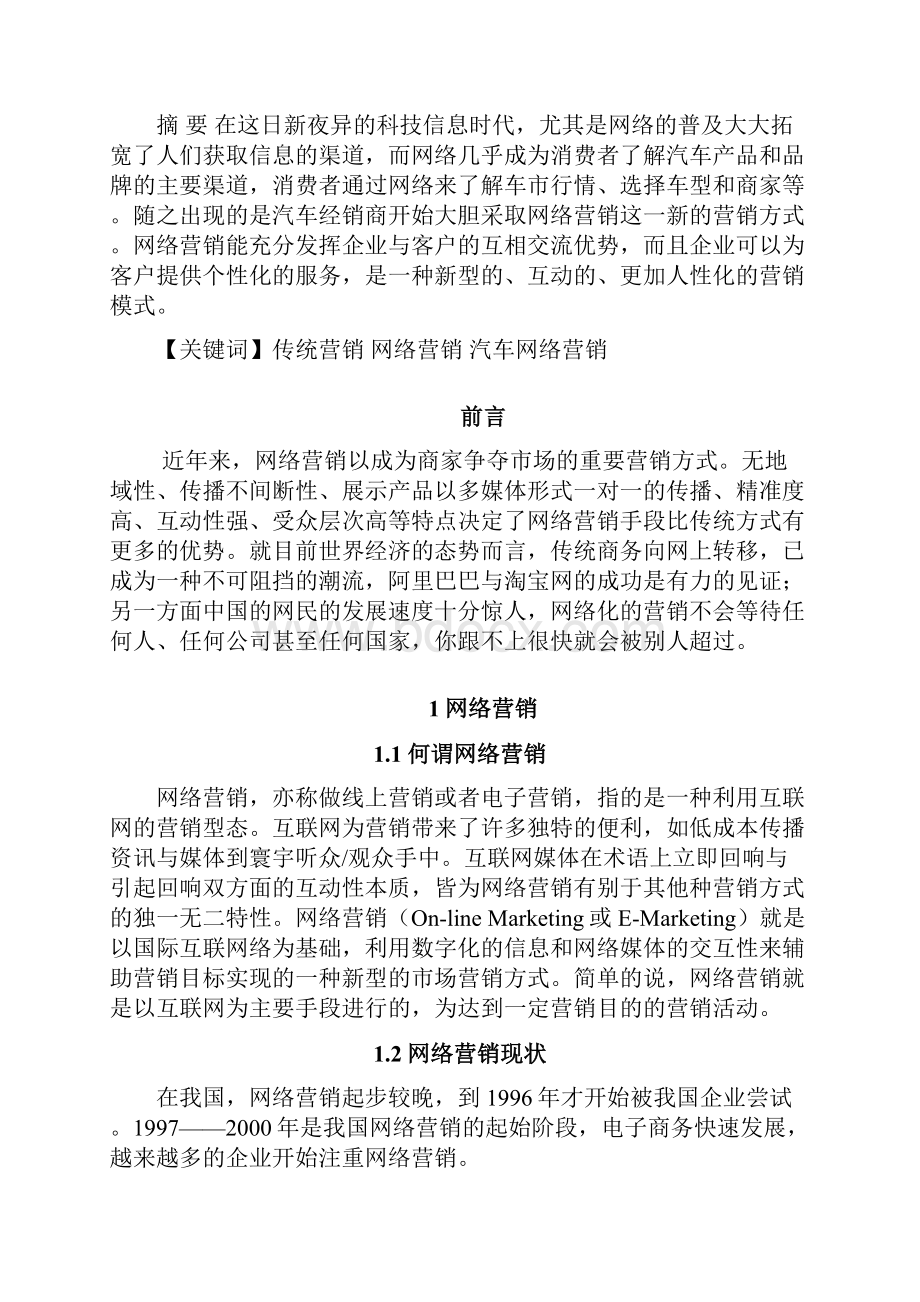 汽车营销网络营销.docx_第3页