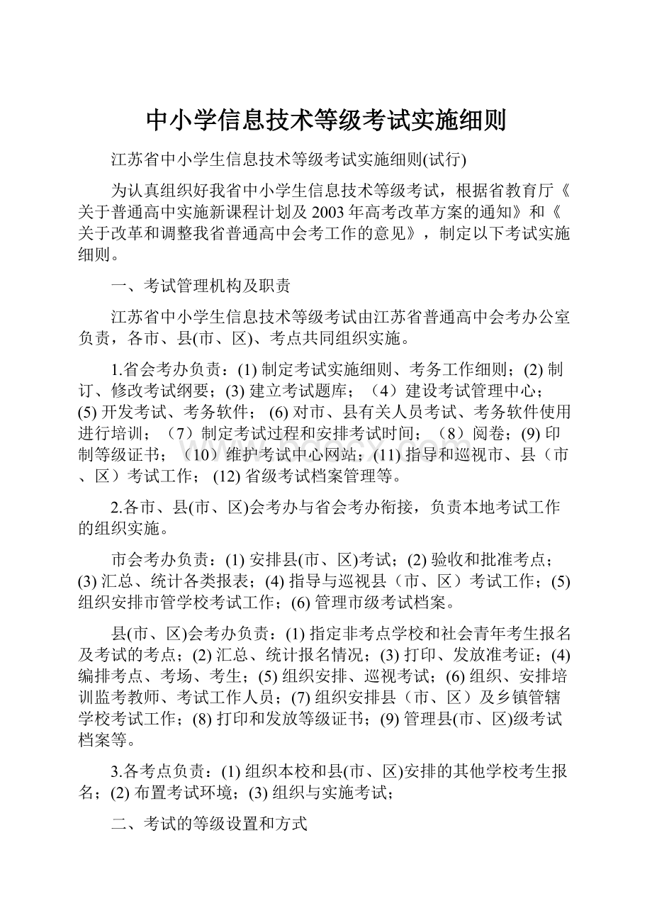 中小学信息技术等级考试实施细则.docx