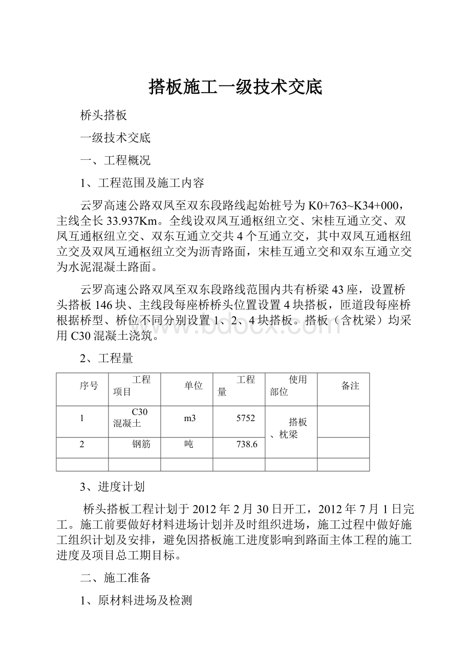 搭板施工一级技术交底.docx