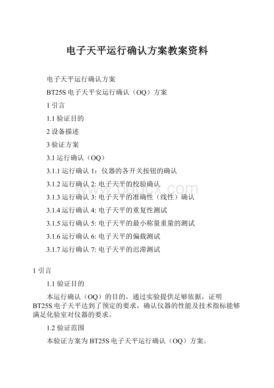 电子天平运行确认方案教案资料.docx