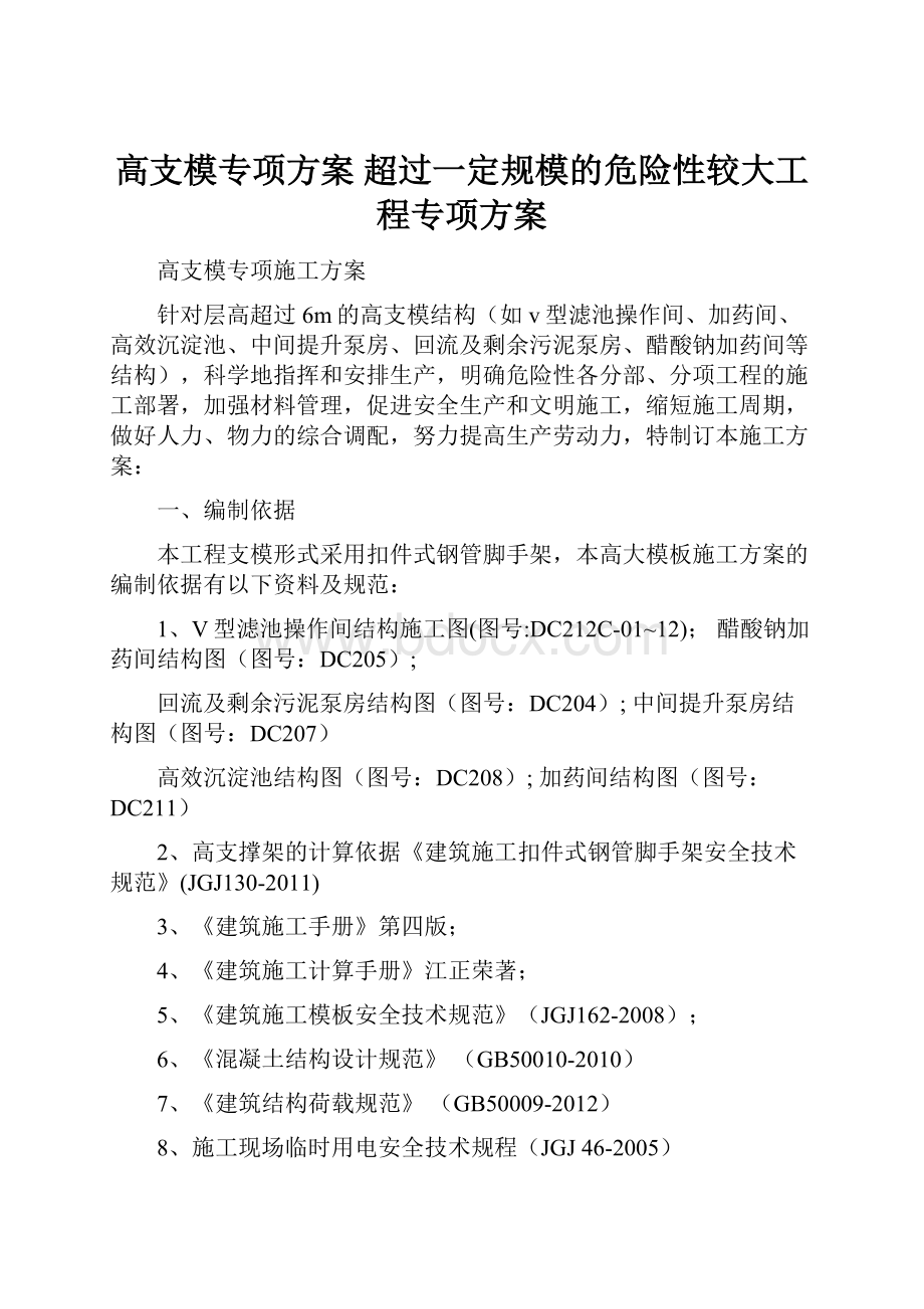 高支模专项方案超过一定规模的危险性较大工程专项方案.docx_第1页