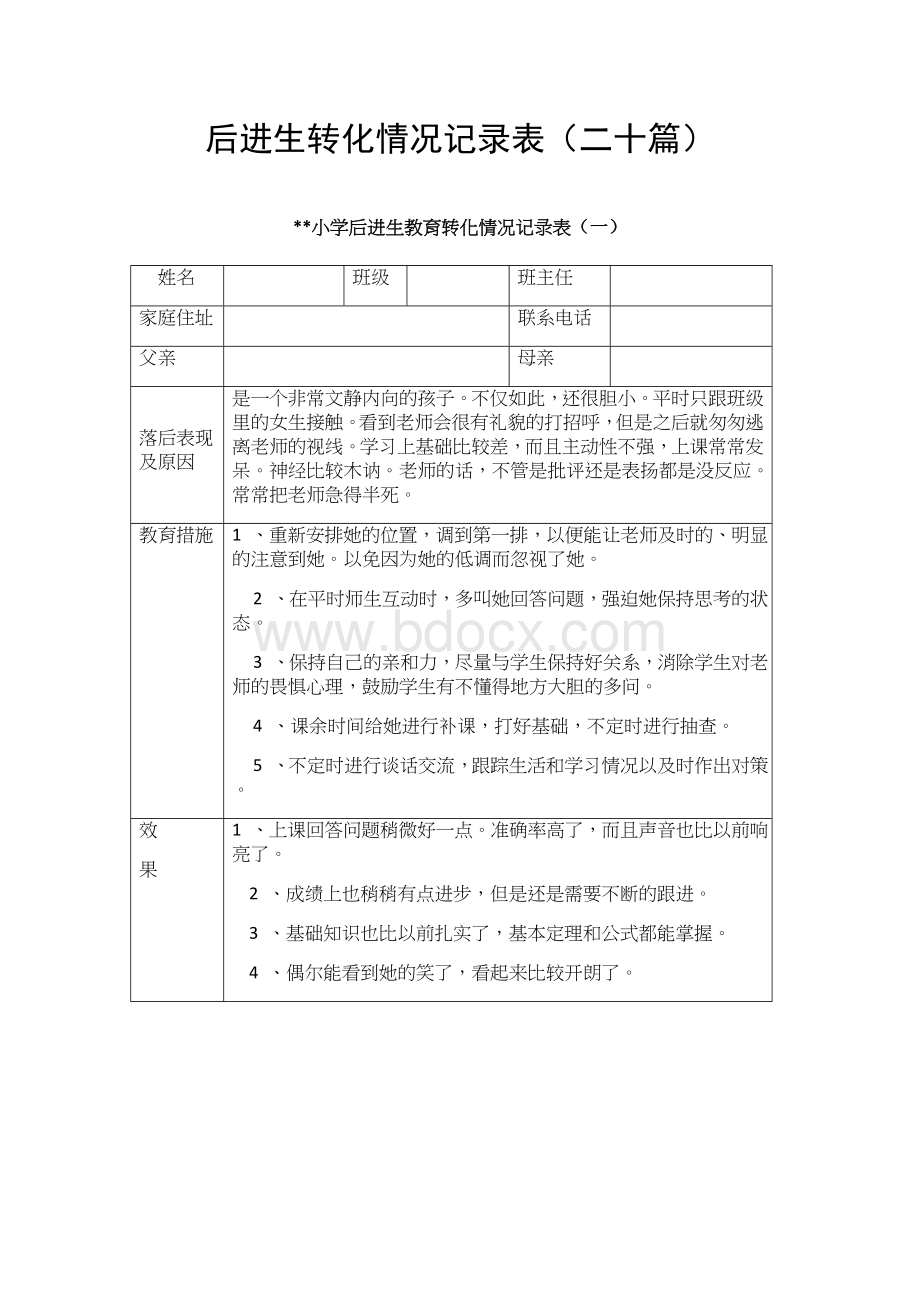 后进生转化情况记录表（二十篇）.doc_第1页