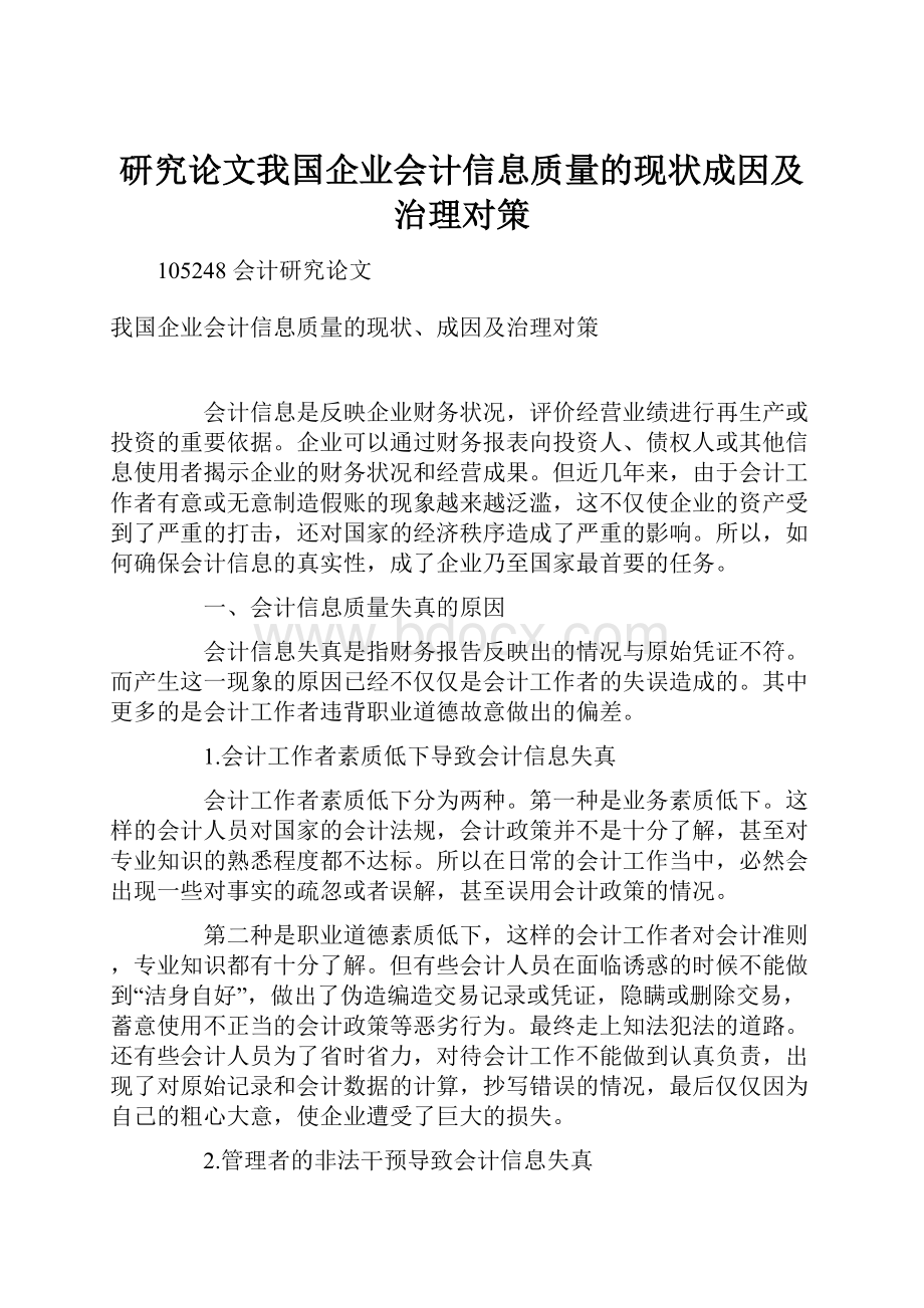 研究论文我国企业会计信息质量的现状成因及治理对策.docx