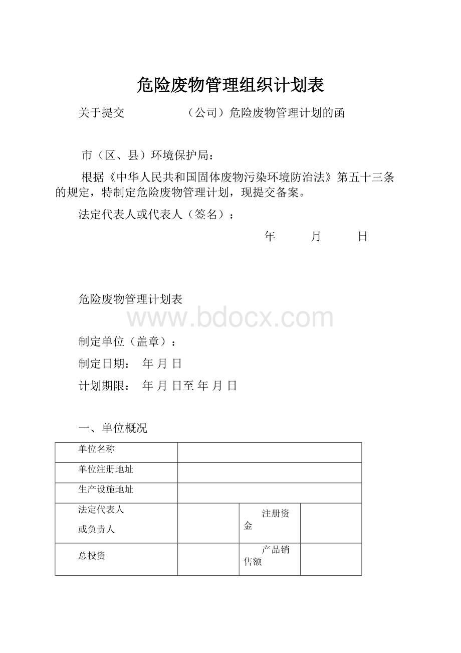 危险废物管理组织计划表.docx