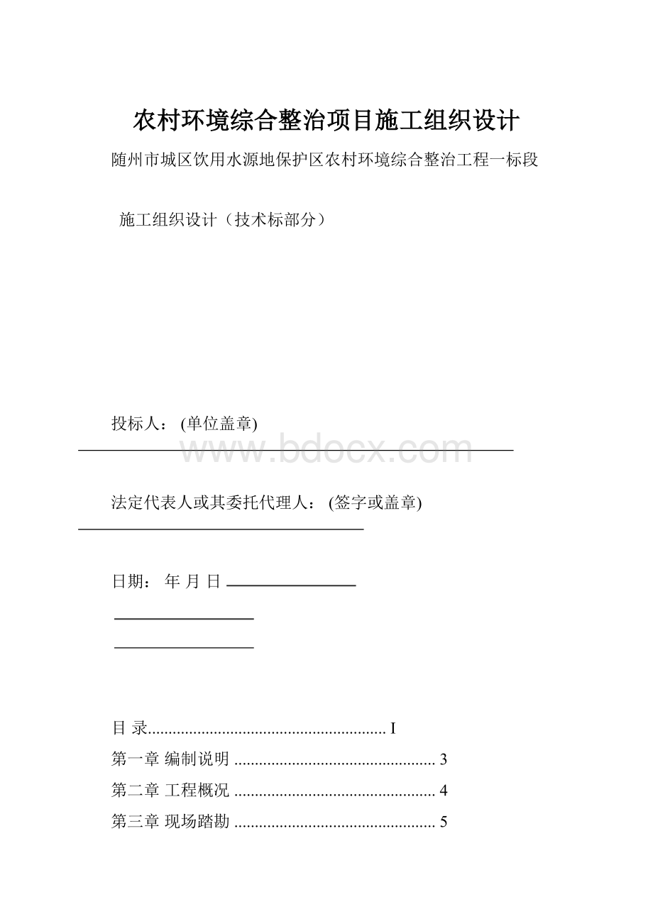 农村环境综合整治项目施工组织设计.docx